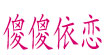 傻傻依恋傻傻依恋