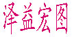 泽益宏图泽益宏图
