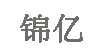 锦亿锦亿