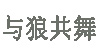 与狼共舞与狼共舞