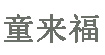 广州童来福儿童用品连锁经营管理有限公司广州童来福儿童用品连锁经营管理有限公司