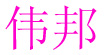 伟邦伟邦