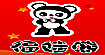 福娃熊H.B.BEAR