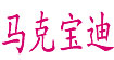 马克宝迪