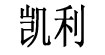 凯利凯利