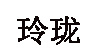 玲珑玲珑