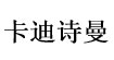 卡迪诗曼卡迪诗曼