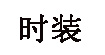 时装时装