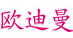 欧迪曼欧迪曼