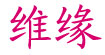维缘维缘