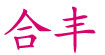合丰合丰
