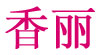 香丽香丽