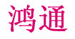 鸿通鸿通