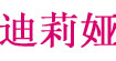 迪莉娅diliya
