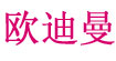 欧迪曼欧迪曼