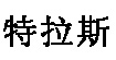 特拉斯特拉斯