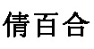 倩百合倩百合