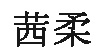 汕头市潮南区茜柔制衣厂