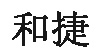 广东省潮阳市和捷文胸针织厂