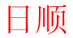 日顺日顺