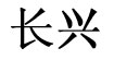 长兴长兴