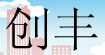 创丰创丰
