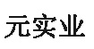 元实业元实业