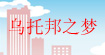 乌托邦之梦Utopia dream