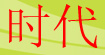 时代时代