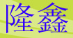 隆鑫