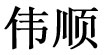 伟顺伟顺