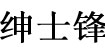 绅士锋绅士锋