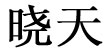 晓天晓天
