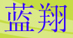 蓝翔蓝翔