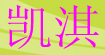凯淇凯淇
