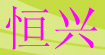 恒兴恒兴