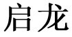 启龙启龙