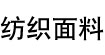 纺织面料纺织面料