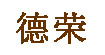 福建晋江市德荣服装有限公司福建晋江市德荣服装有限公司