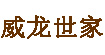 河北省威龙世家服饰股份有限公司