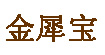 金犀宝金犀宝