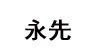 永先永先