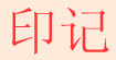 印记印记