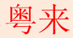 粤来粤来
