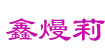鑫熳莉鑫熳莉