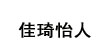 佳琦怡人佳琦怡人