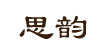 思韵思韵
