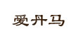 爱丹马爱丹马
