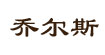 乔尔斯乔尔斯