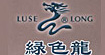 绿色龙luse long